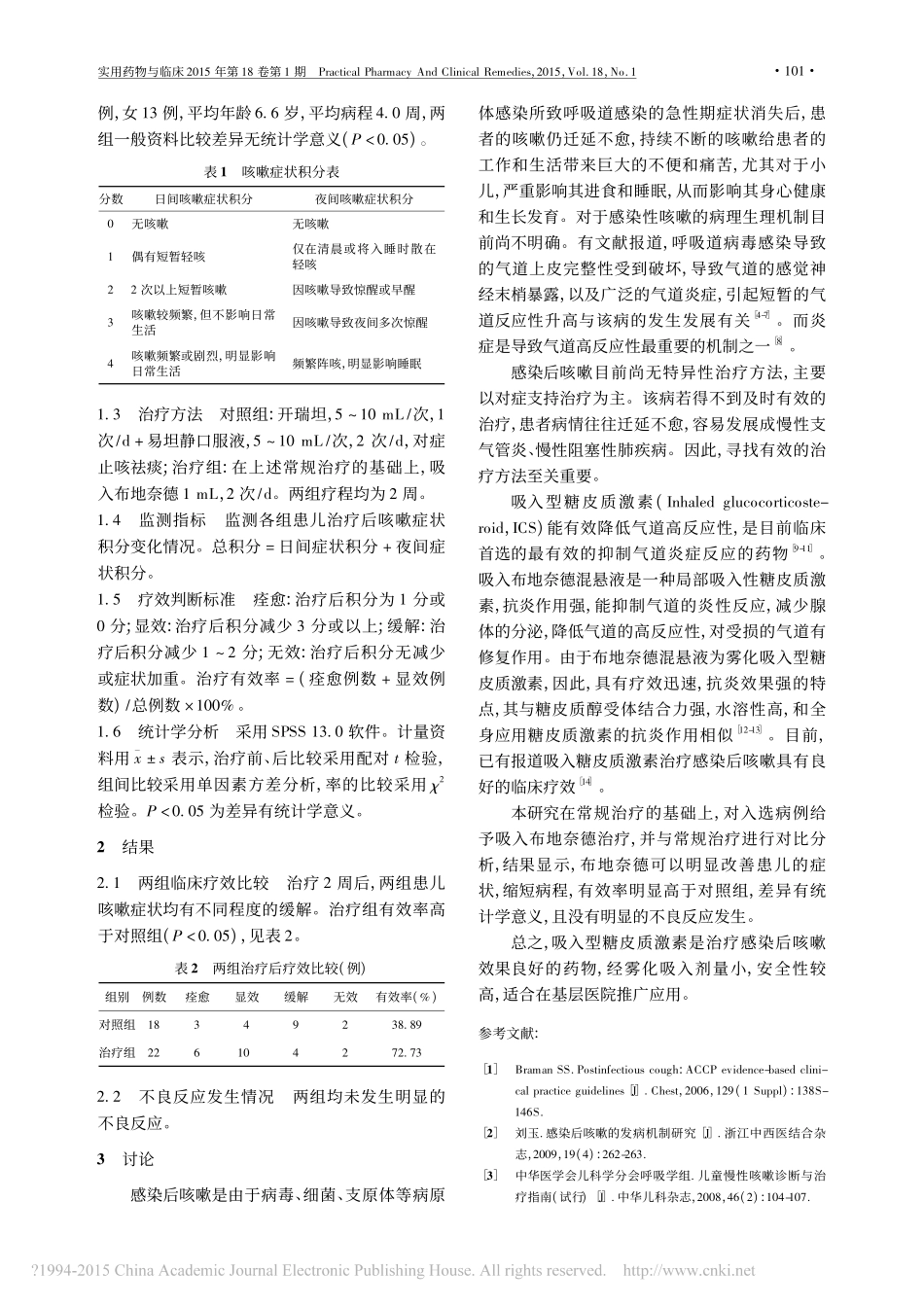 布地奈德治疗儿童感染后咳嗽的临床疗效观察_刘艳宇_第2页