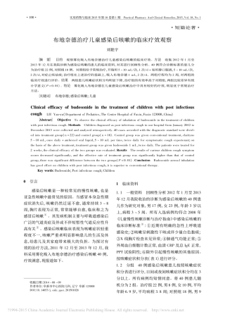布地奈德治疗儿童感染后咳嗽的临床疗效观察_刘艳宇