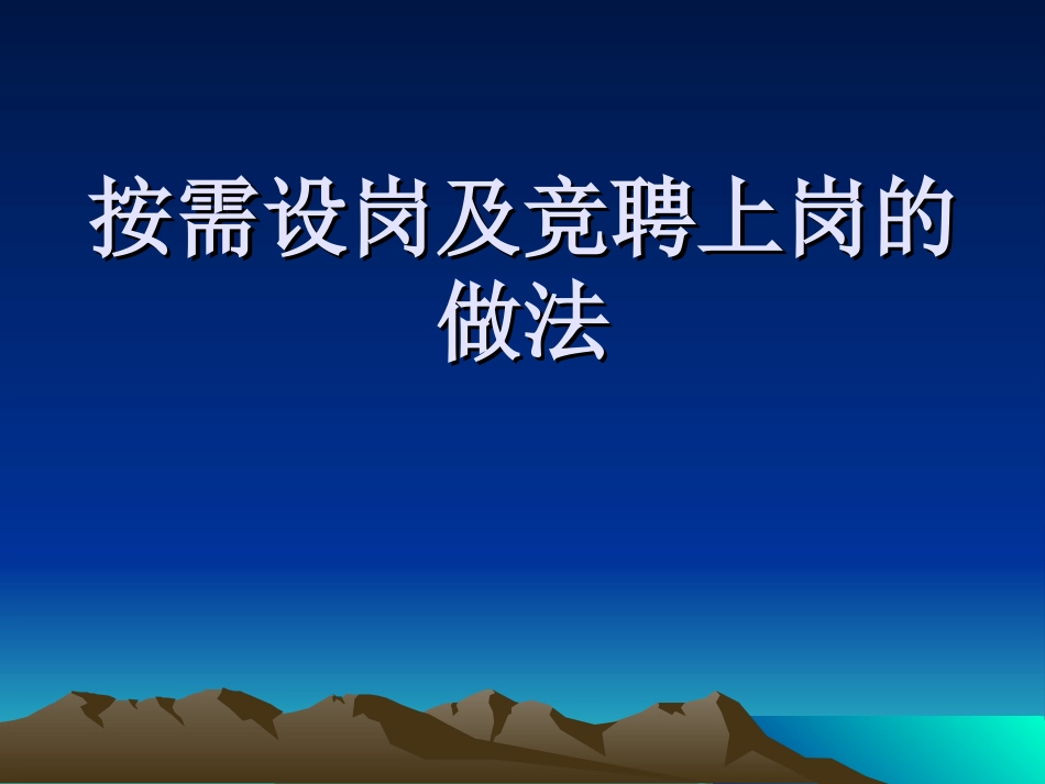 按需设岗及竞聘上岗的做法_第1页