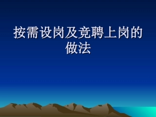 按需设岗及竞聘上岗的做法