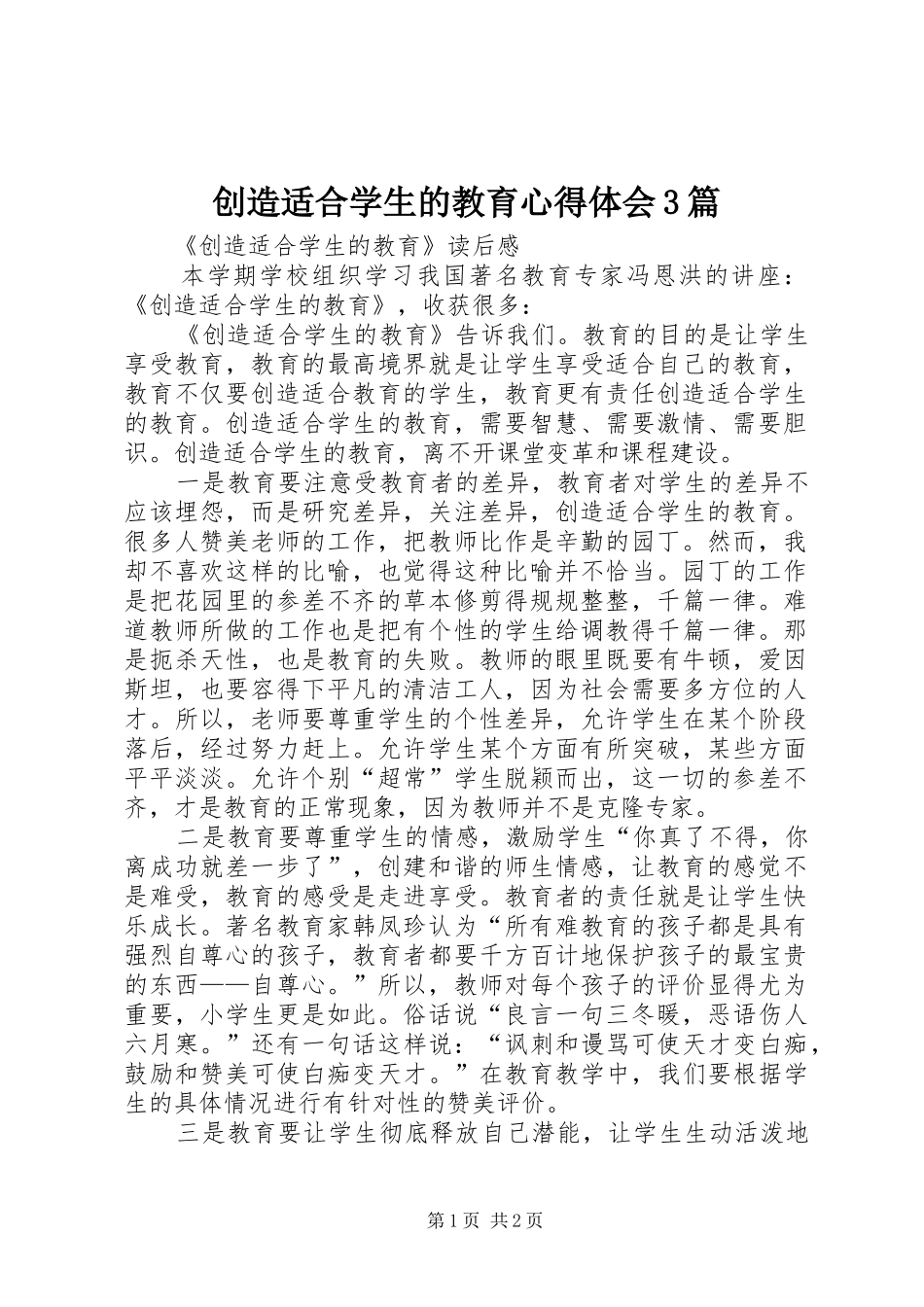 创造适合学生的教育心得体会3篇 (4)_第1页