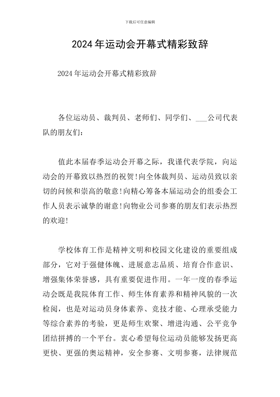 2024年运动会开幕式精彩致辞_第1页