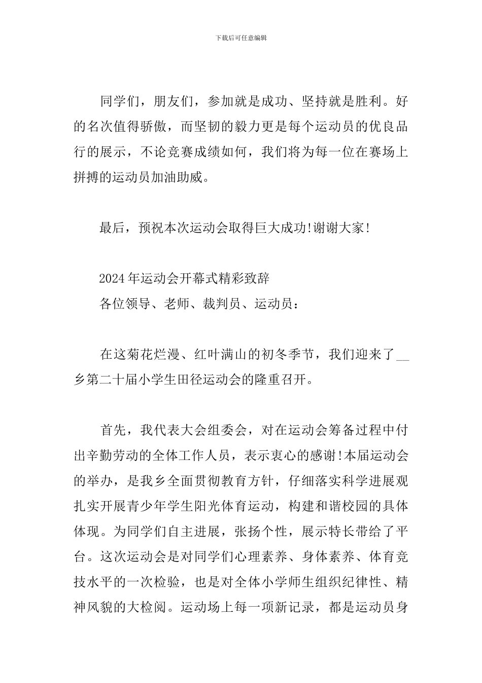 2024年运动会开幕式精彩致辞_第3页