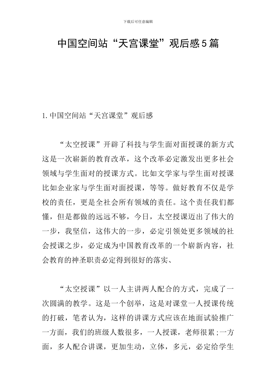 中国空间站“天宫课堂”观后感5篇_第1页