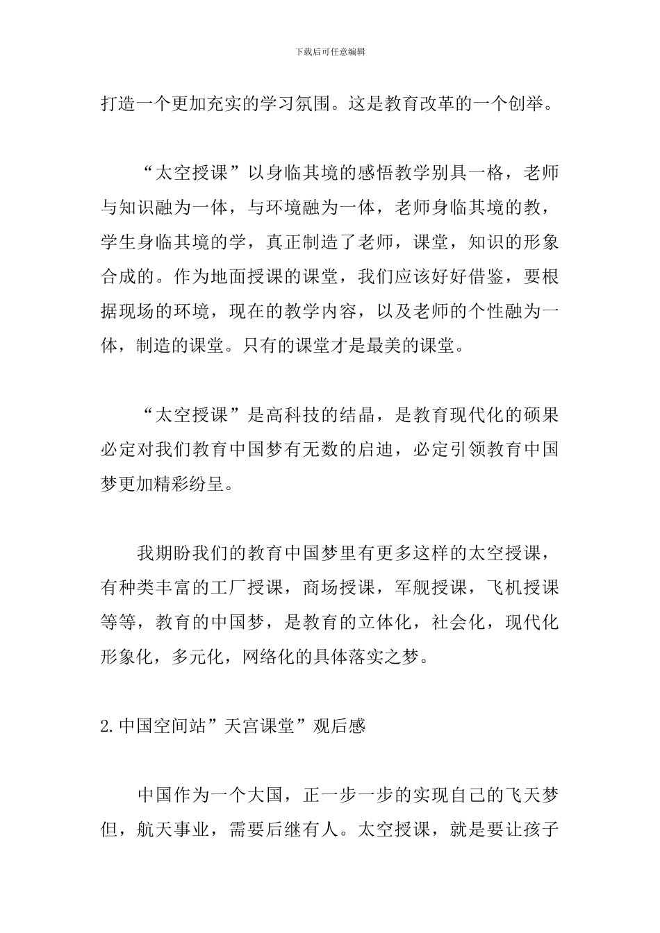 中国空间站“天宫课堂”观后感5篇_第2页