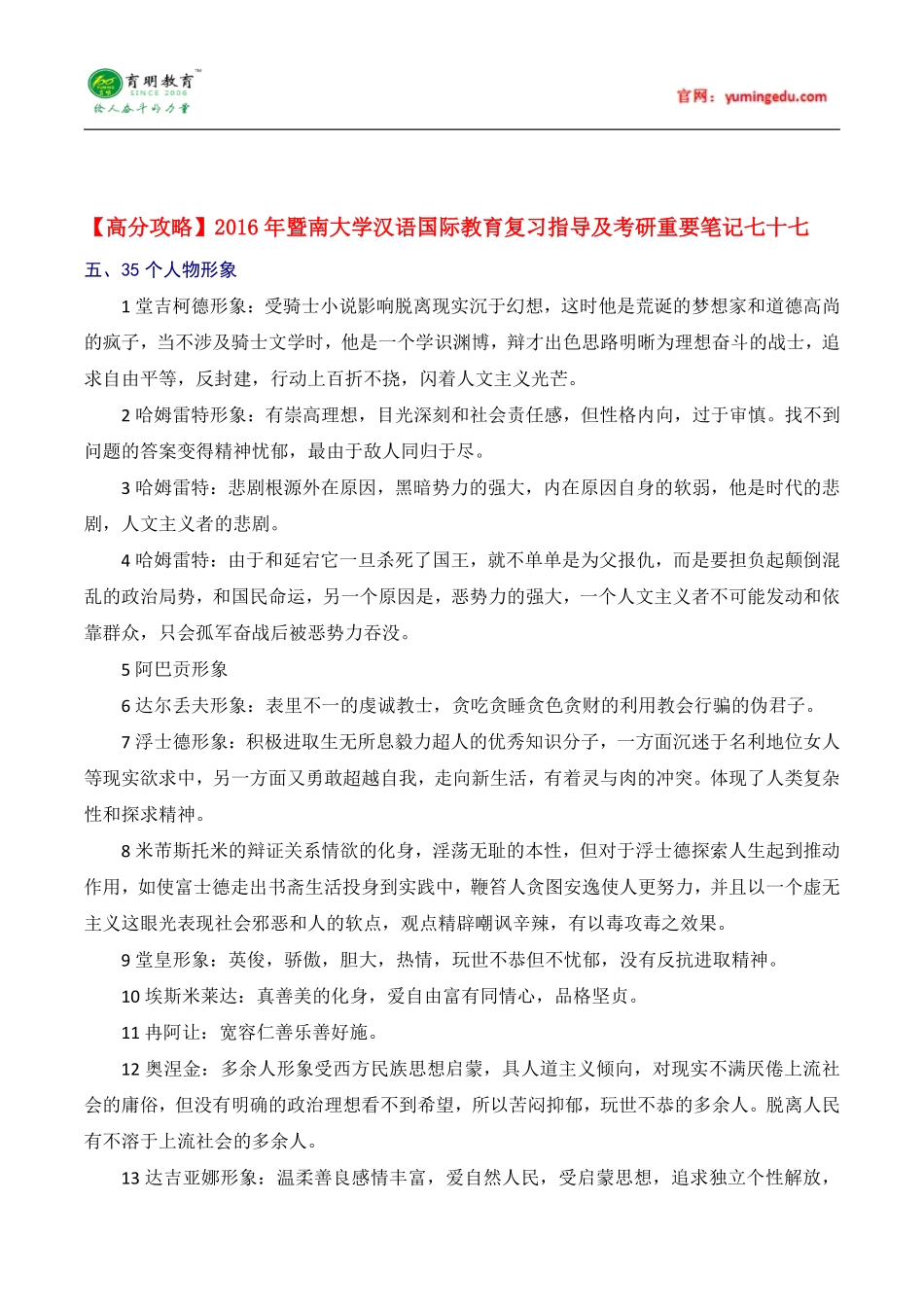 【高分攻略】2016年暨南大学汉语国际教育硕士复习指导及考研重要笔记七十七_第1页