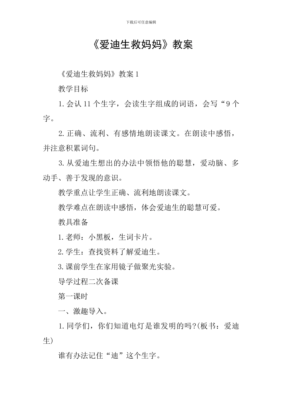 《爱迪生救妈妈》教案_第1页