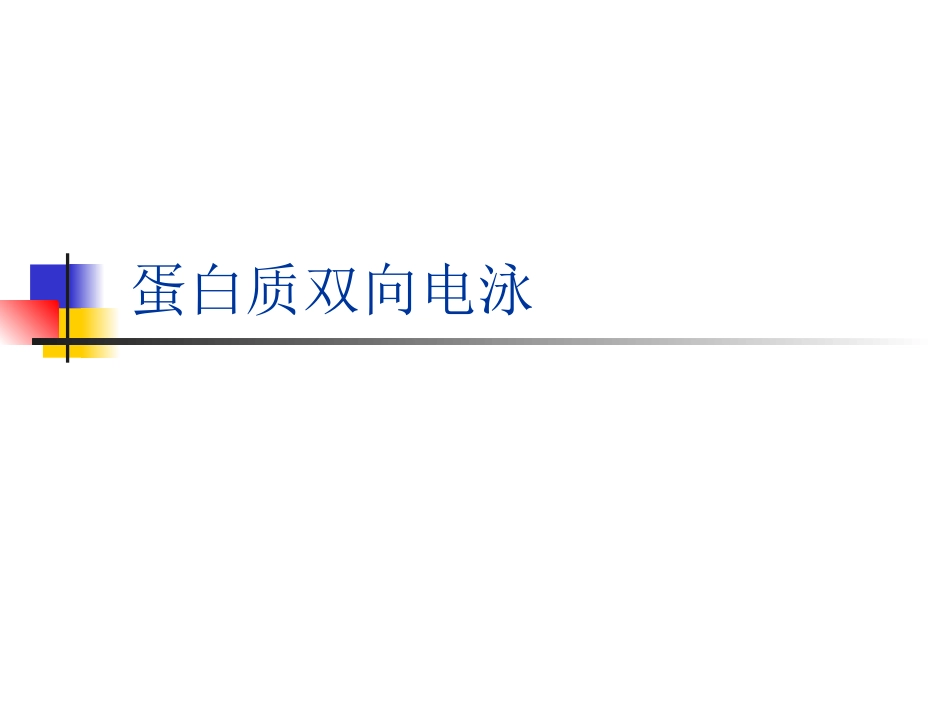 蛋白质的双向电泳_第1页