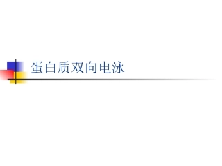 蛋白质的双向电泳