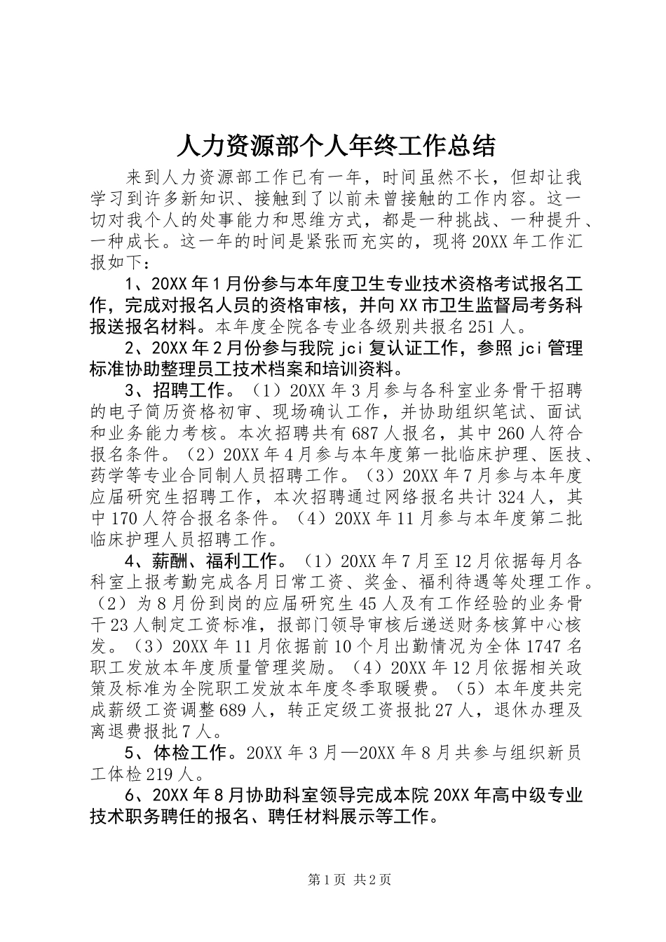 人力资源部个人年终工作总结 (2)_第1页