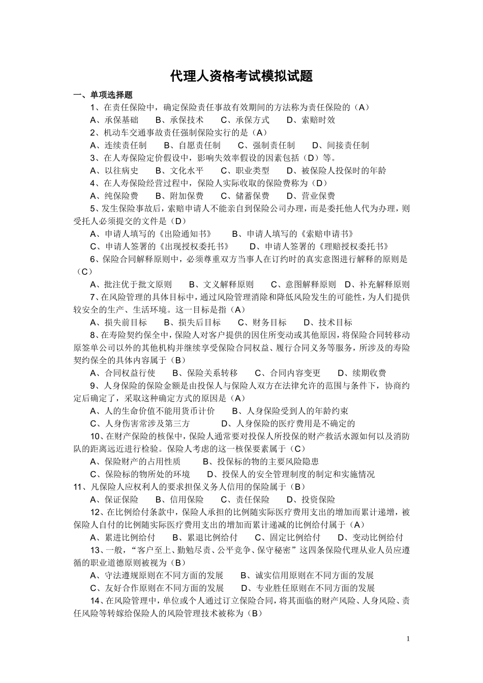 代理人考试模拟(附答案)_第1页