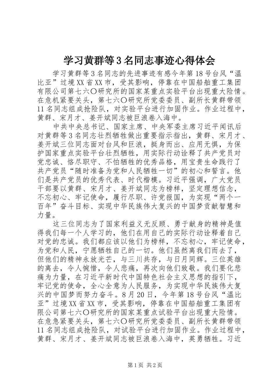 学习黄群等3名同志事迹心得体会_第1页