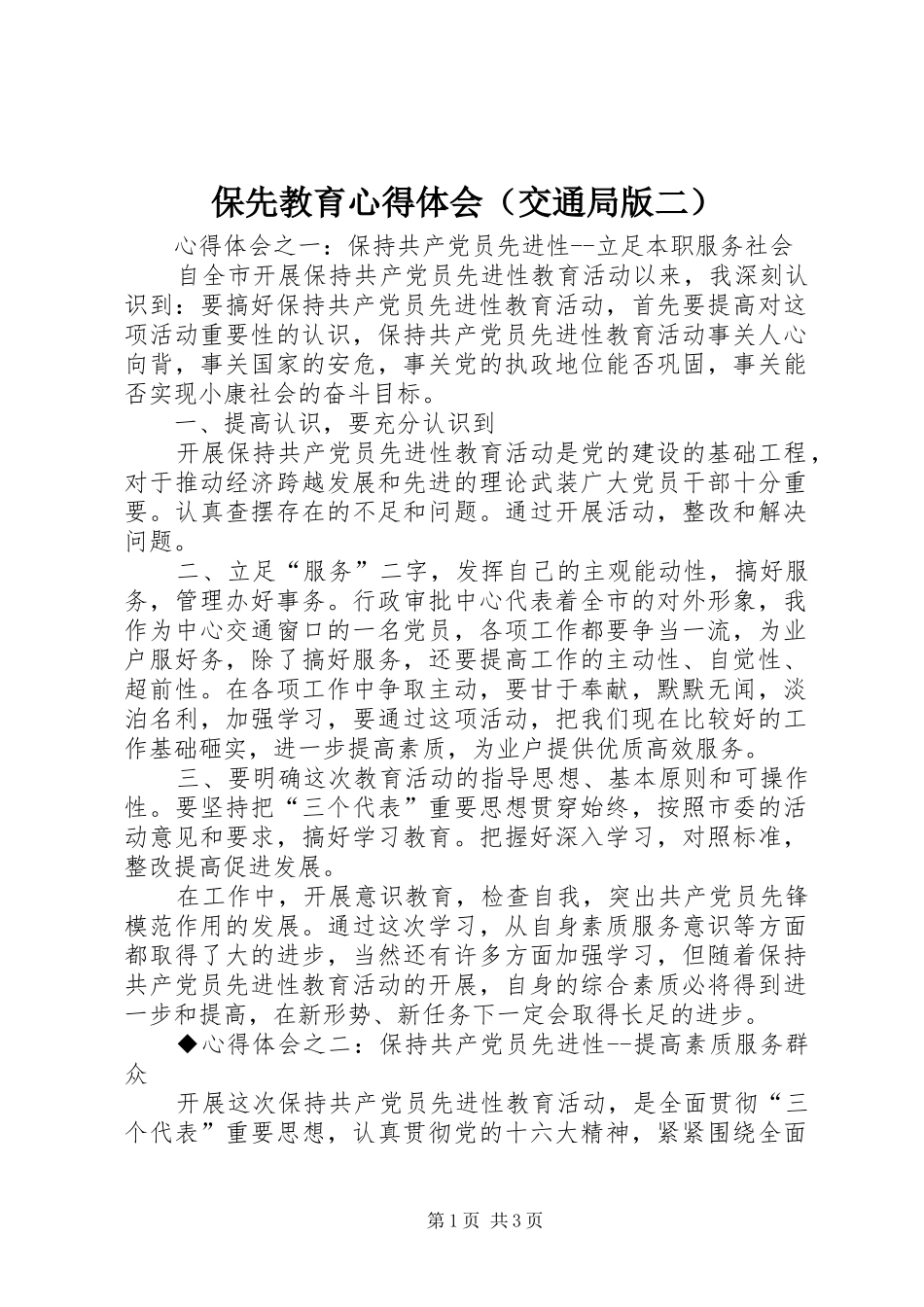保先教育心得体会（交通局版二）_第1页