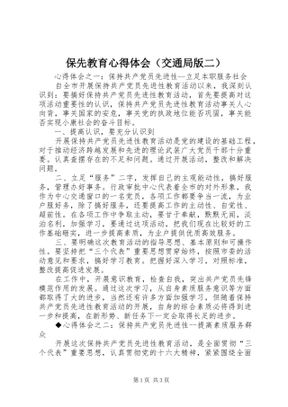 保先教育心得体会（交通局版二）