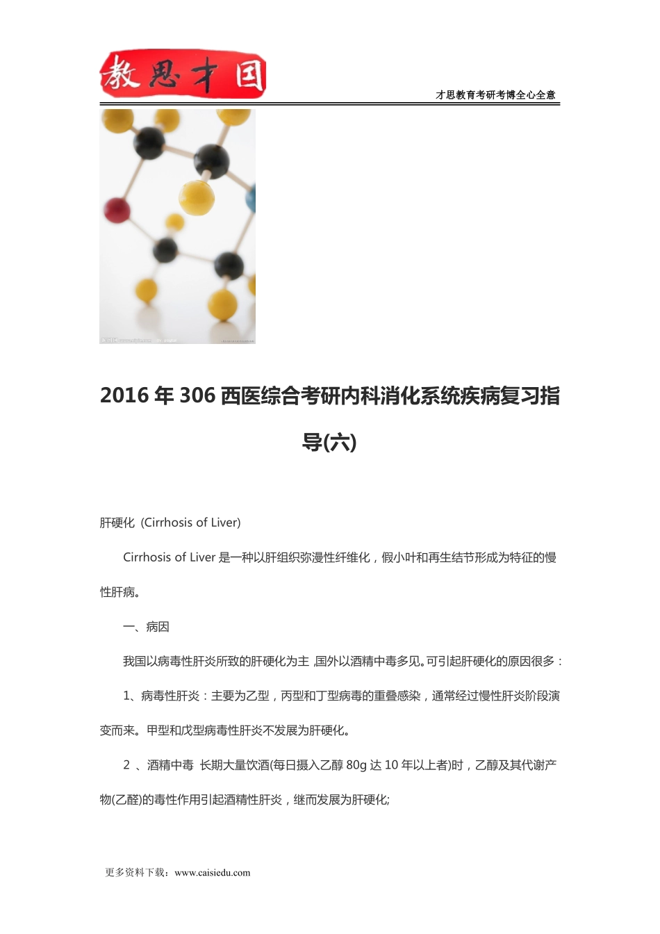2016年306西医综合考研内科消化系统疾病复习指导(六)_第1页