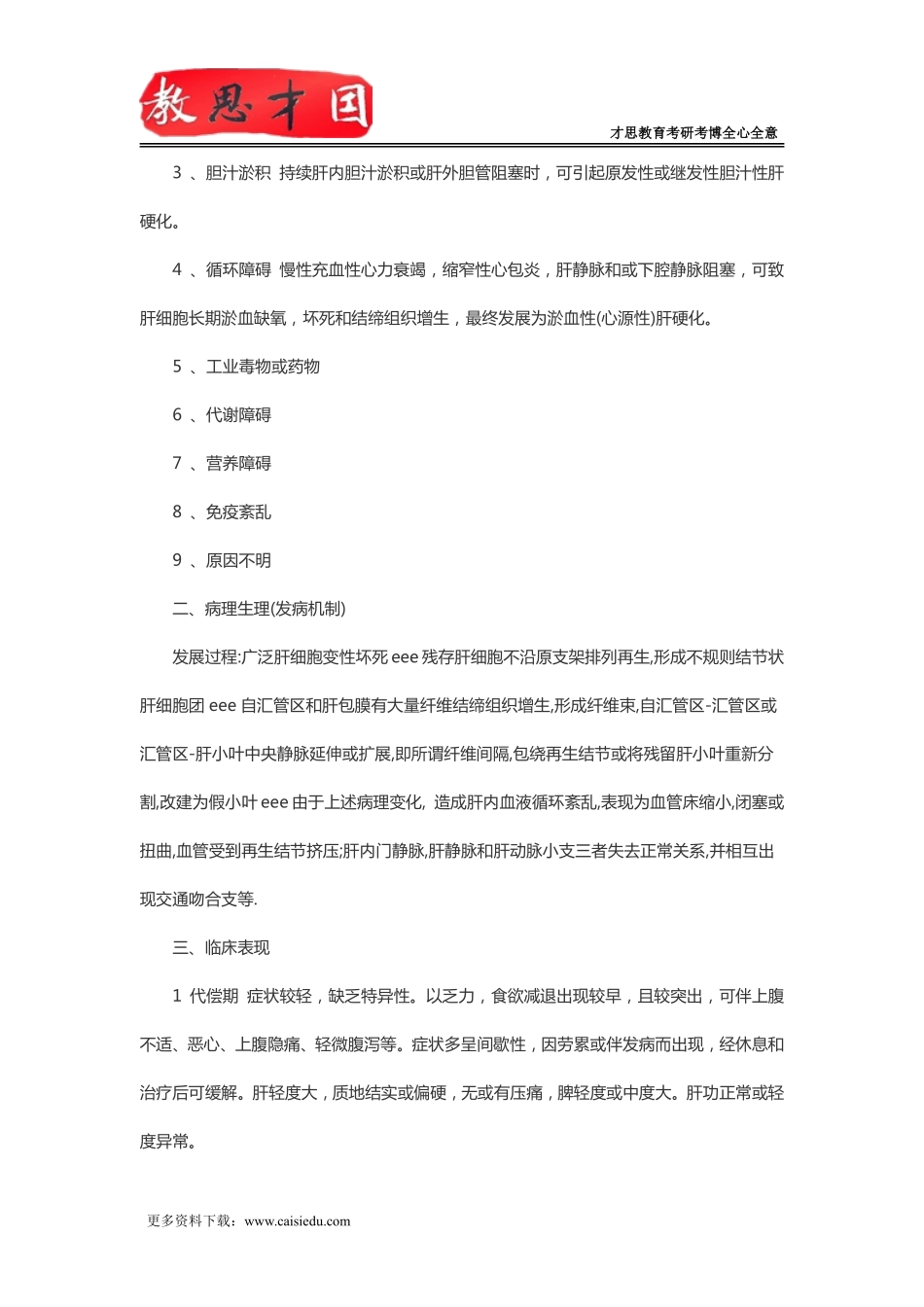 2016年306西医综合考研内科消化系统疾病复习指导(六)_第2页