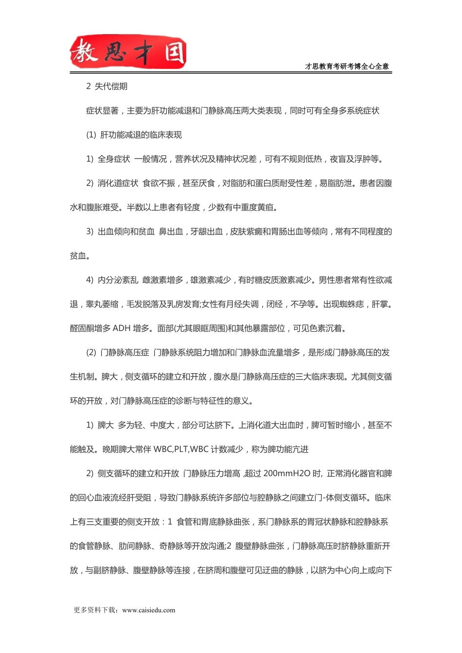 2016年306西医综合考研内科消化系统疾病复习指导(六)_第3页