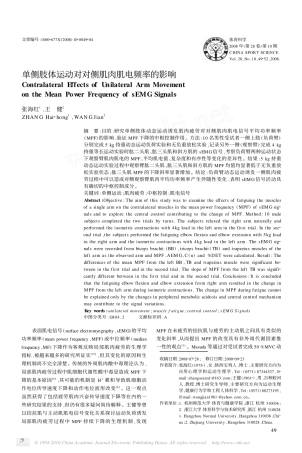 单侧肢体运动对对侧肌肉肌电频率的影响_张海红