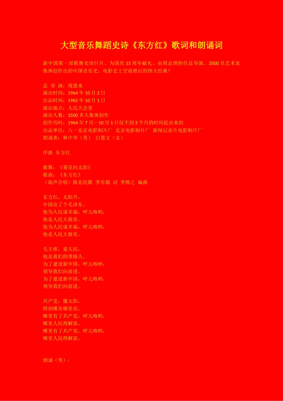 大型音乐舞蹈史诗《东方红》歌词和朗诵词_第1页
