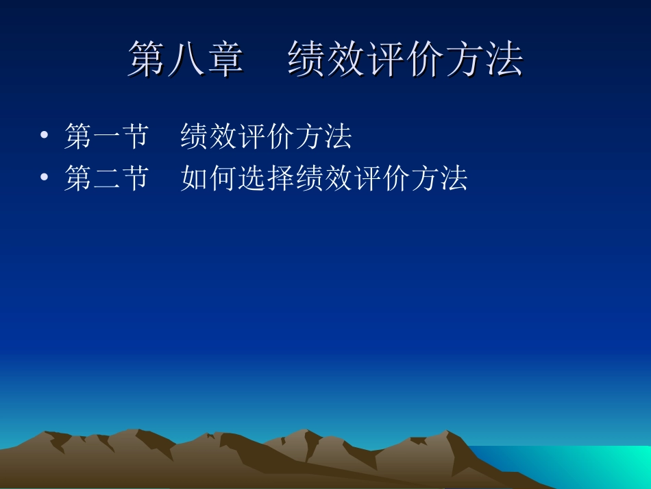 第八章绩效评价方法_第1页