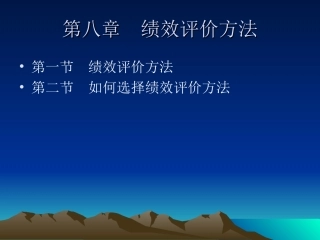 第八章绩效评价方法