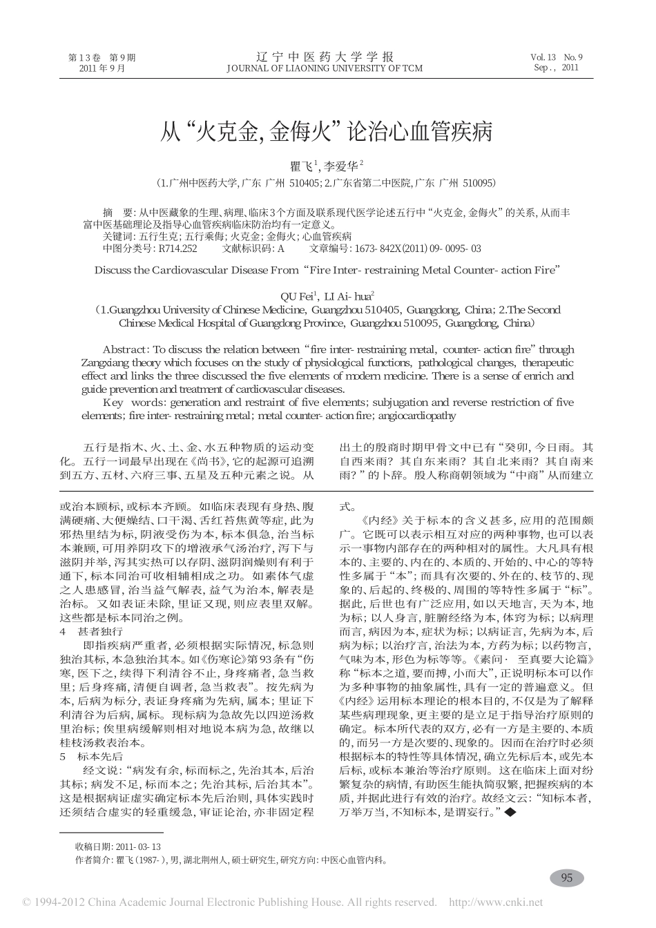 从_火克金_金侮火_论治心血管疾病_瞿飞_第1页