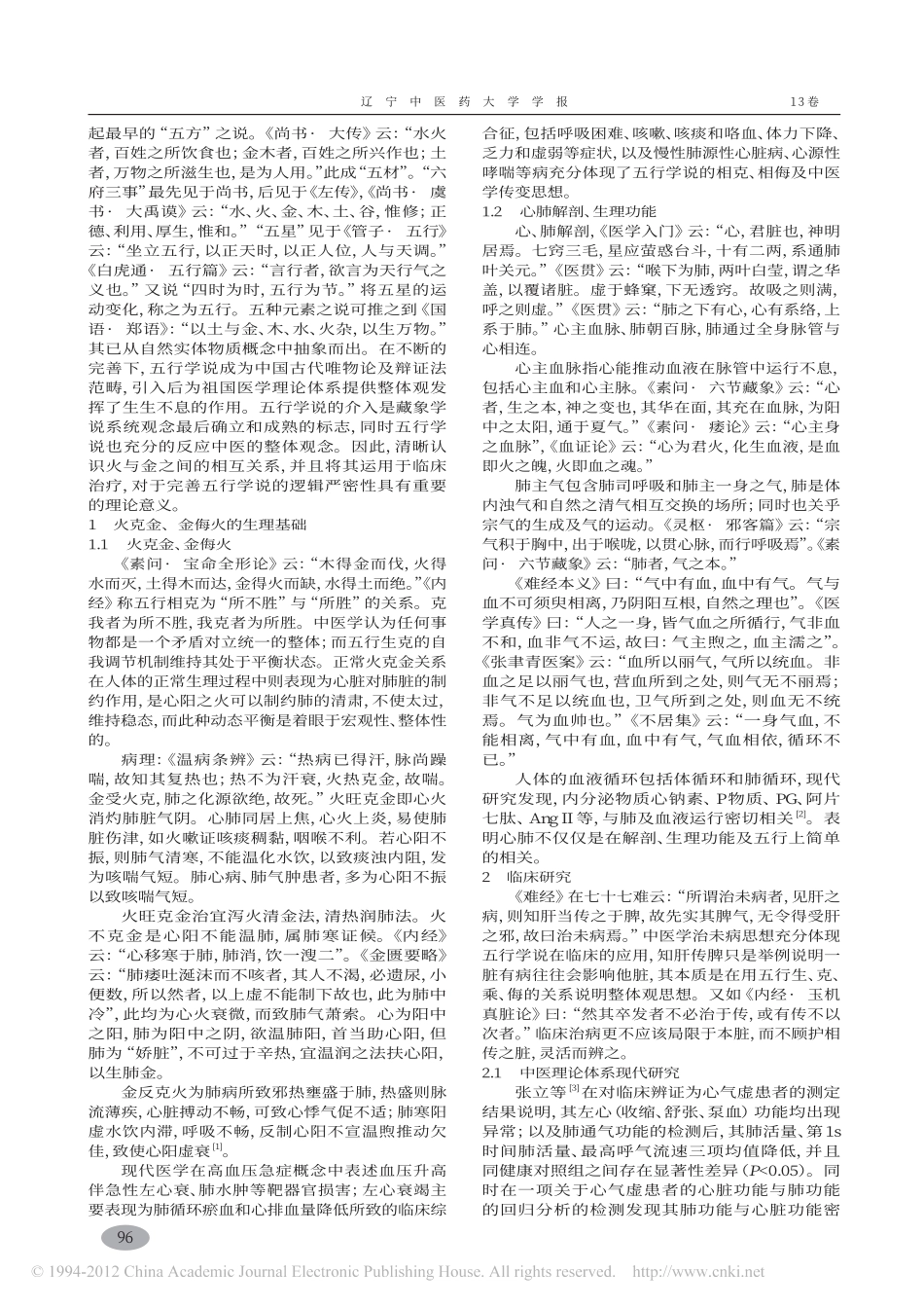 从_火克金_金侮火_论治心血管疾病_瞿飞_第2页