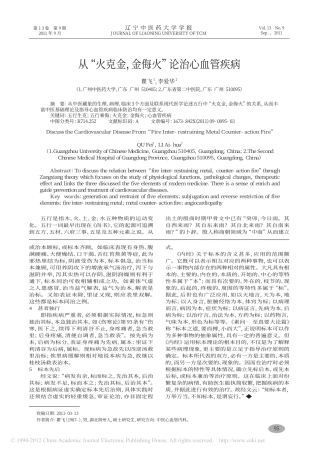 从_火克金_金侮火_论治心血管疾病_瞿飞