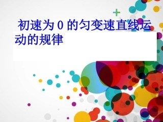 初速度为零的匀加速直线运动的特殊规律