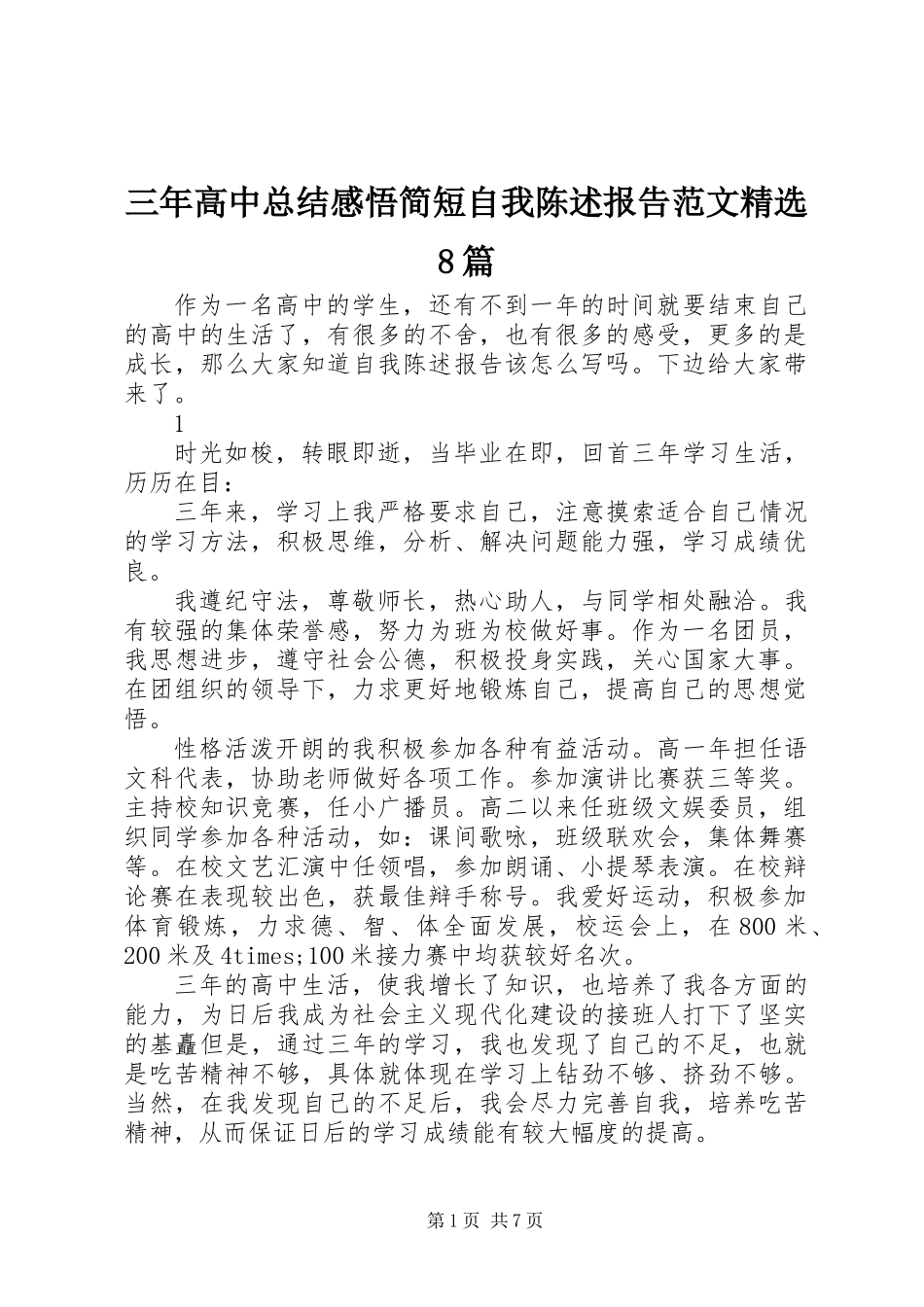 三年高中总结感悟简短自我陈述报告范文精选8篇_第1页
