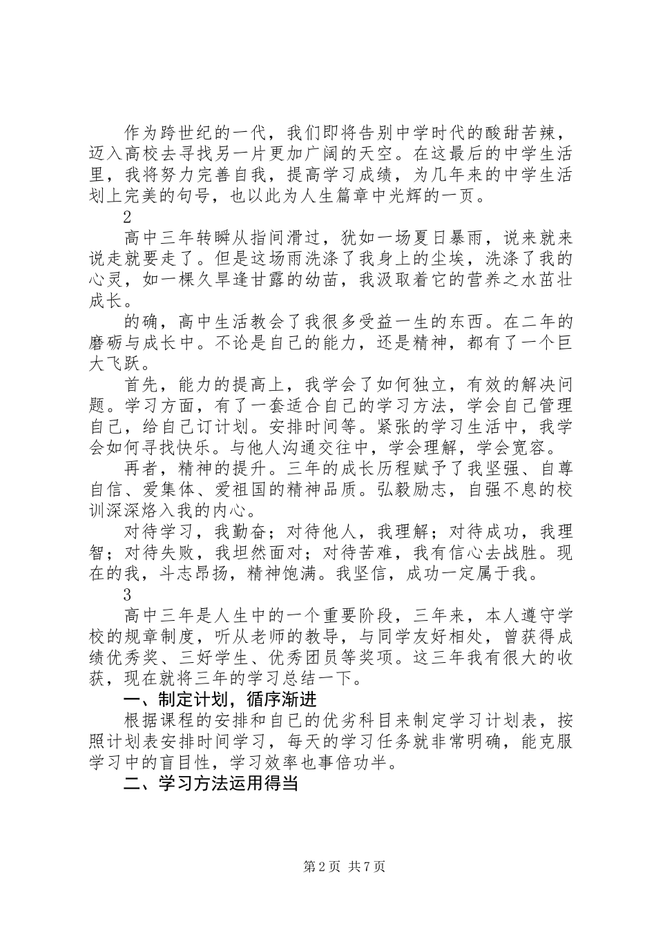 三年高中总结感悟简短自我陈述报告范文精选8篇_第2页