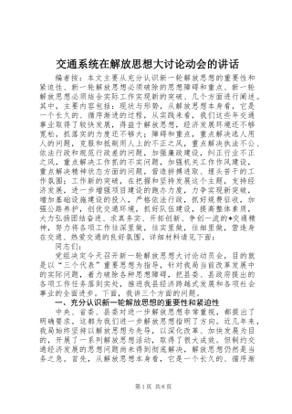交通系统在解放思想大讨论动会的讲话