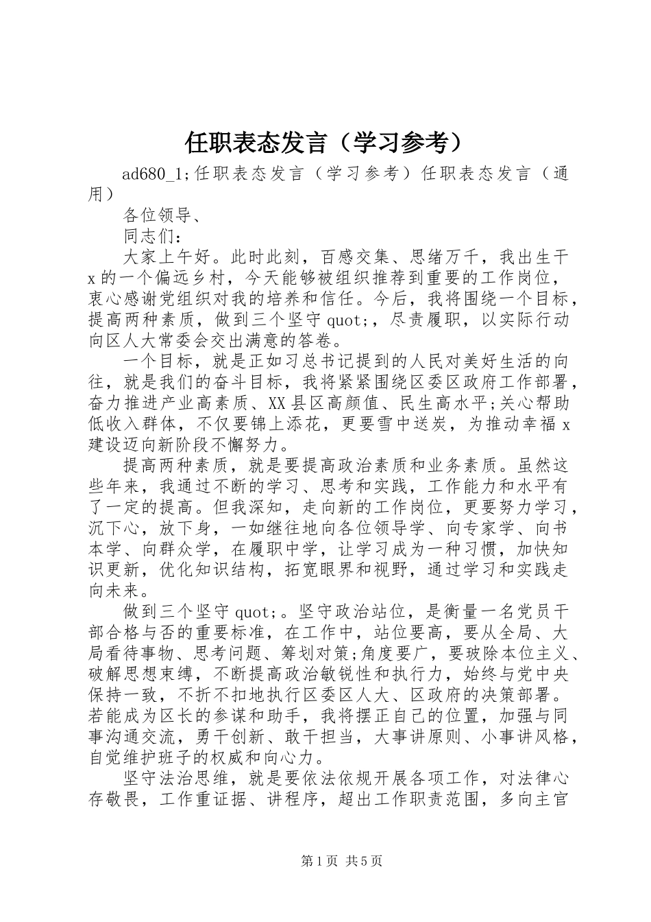 任职表态发言(学习参考)_第1页