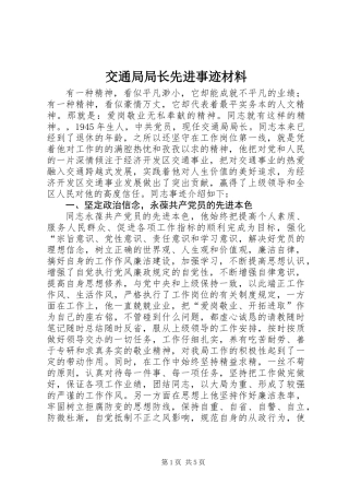 交通局局长先进事迹材料 (2)