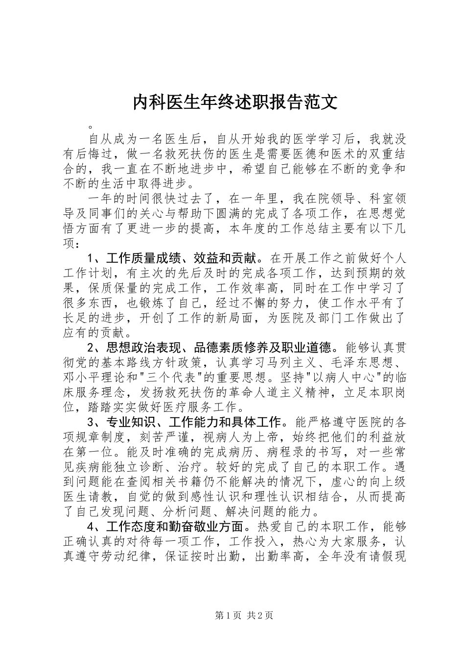内科医生年终述职报告范文_第1页