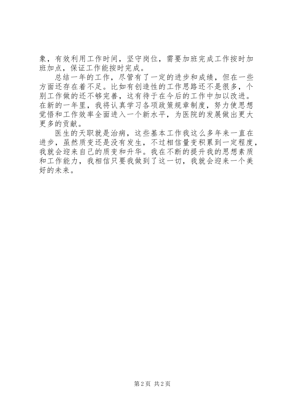 内科医生年终述职报告范文_第2页