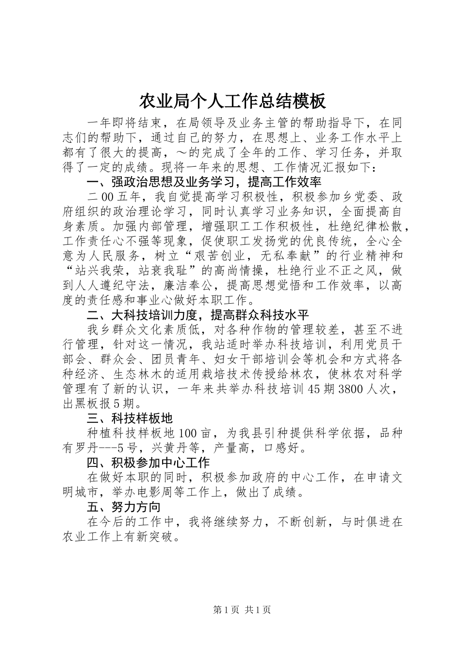 农业局个人工作总结模板_第1页