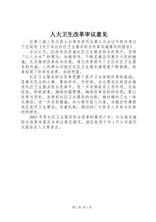 人大卫生改革审议意见