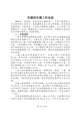 交通局交通工作总结
