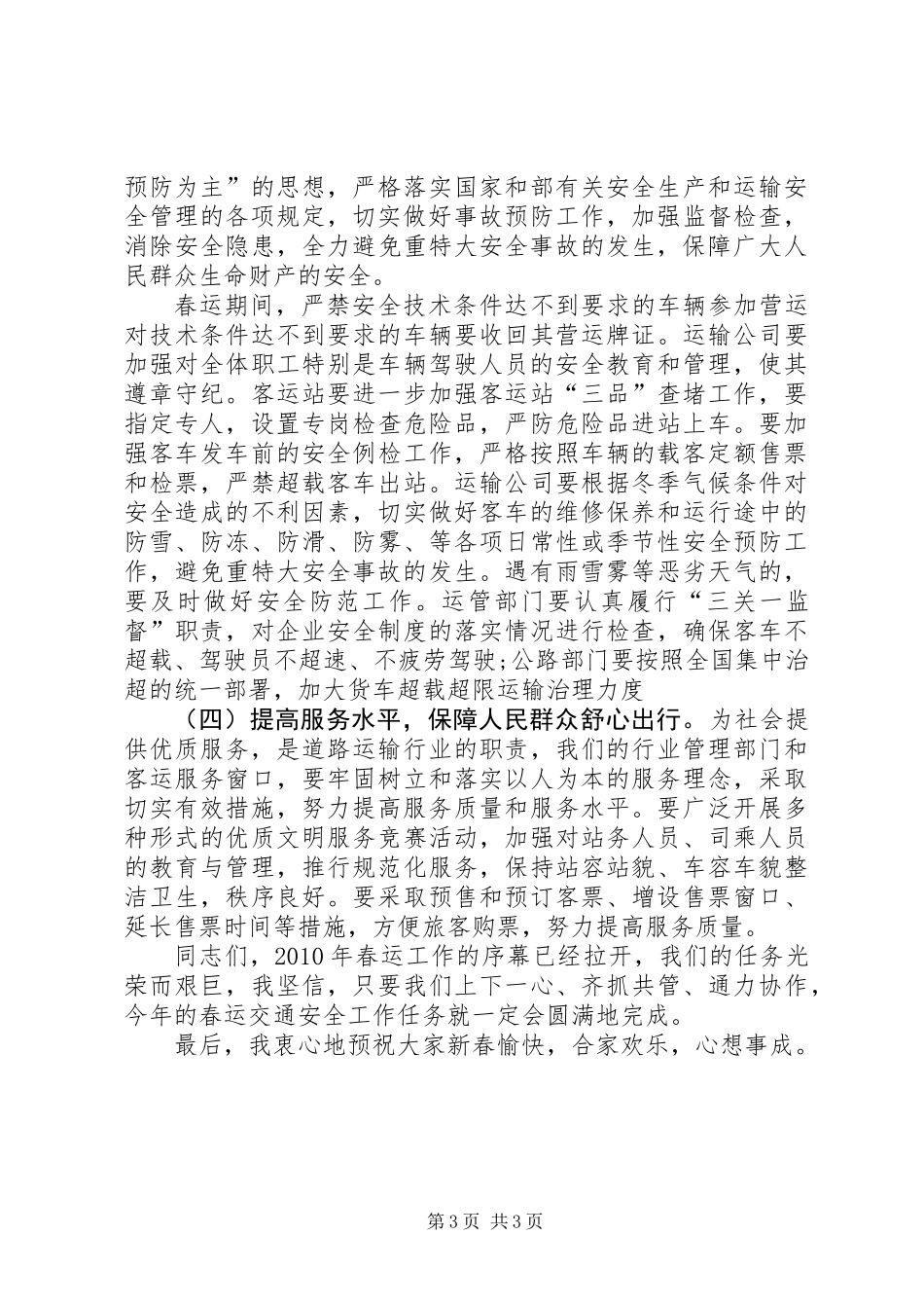 交通局领导在春运工作会议发言_第3页