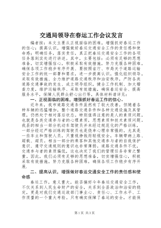 交通局领导在春运工作会议发言