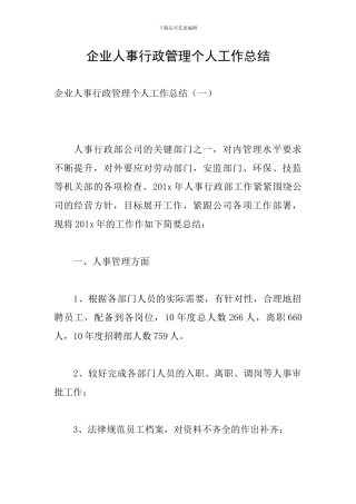 企业人事行政管理个人工作总结