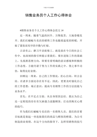 销售业务员个人工作心得体会