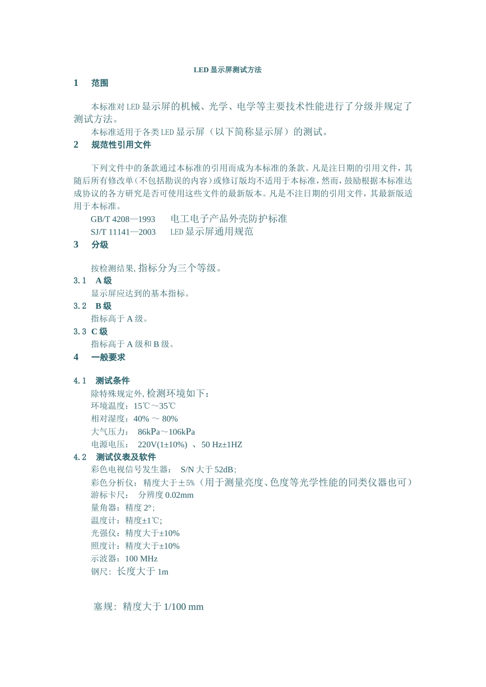 LED显示屏测试方法_第1页