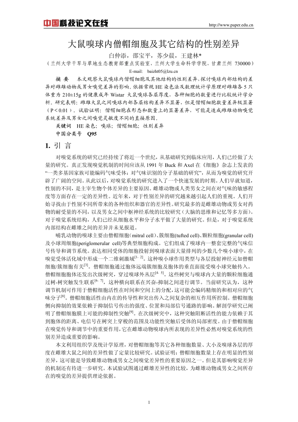 大鼠嗅球内僧帽细胞及其它结构的性别差异_第1页