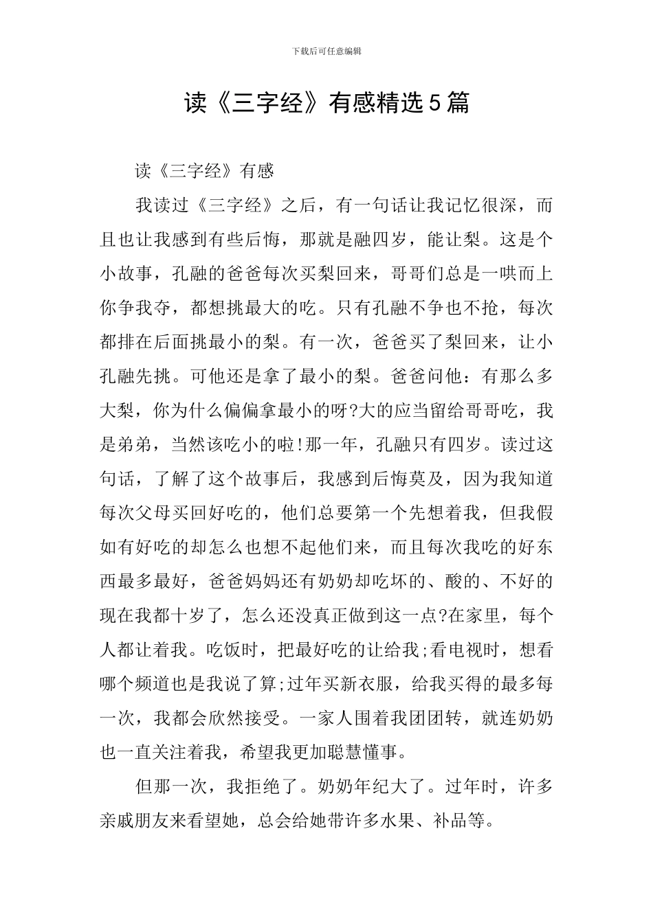 读《三字经》有感精选5篇_第1页