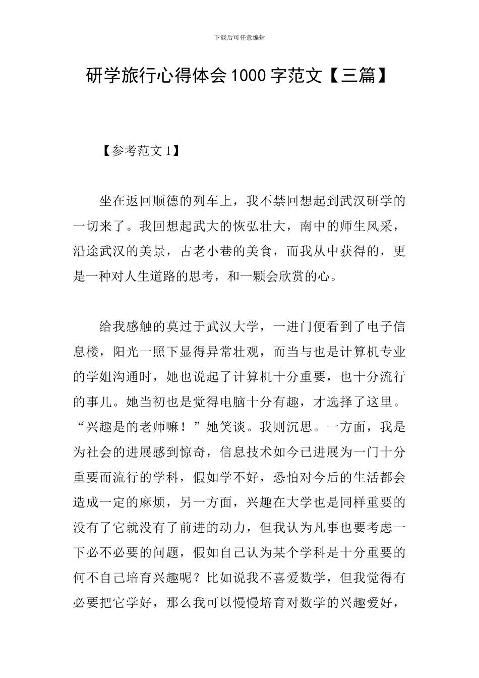 研学旅行心得体会1000字范文_第1页