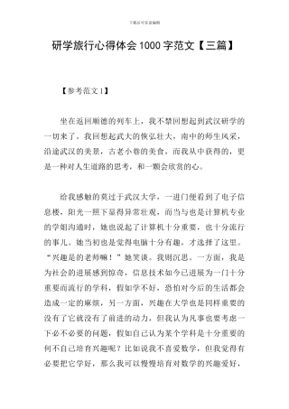 研学旅行心得体会1000字范文
