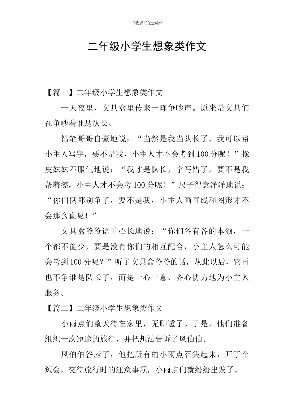 二年级小学生想象类作文_第1页