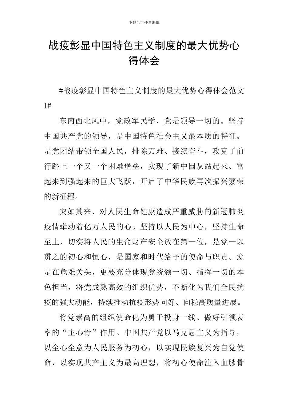 战疫彰显中国特色主义制度的最大优势心得体会_第1页